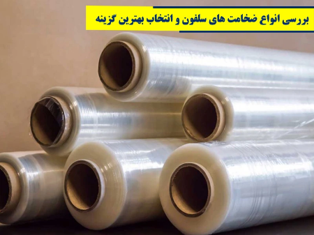 بررسی انواع ضخامت های سلفون و انتخاب بهترین گزینه